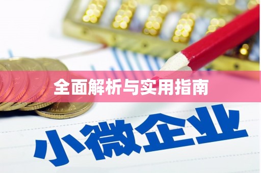 徐水全面解析与实用指南