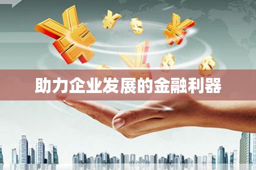徐水助力企业发展的金融利器
