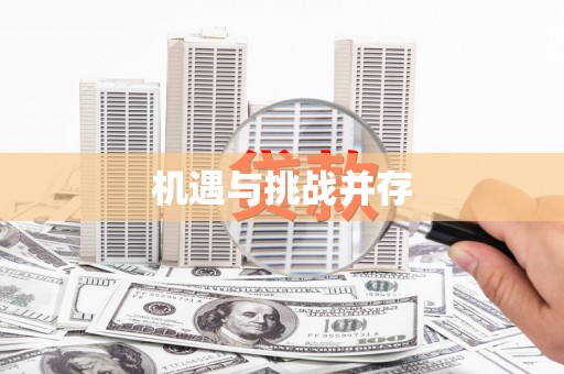 徐水机遇与挑战并存