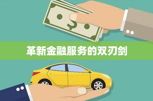 徐水革新金融服务的双刃剑
