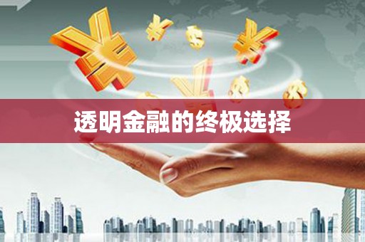 徐水透明金融的终极选择