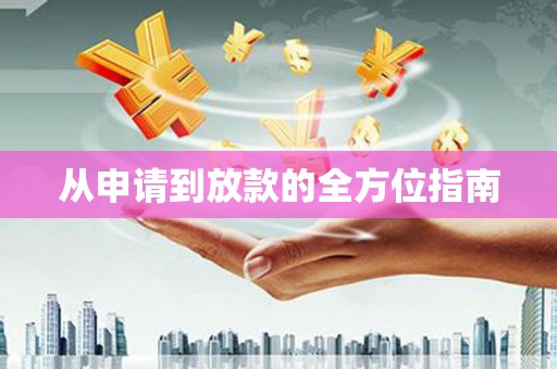 徐水从申请到放款的全方位指南
