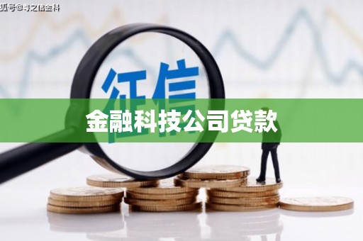 徐水金融科技公司贷款
