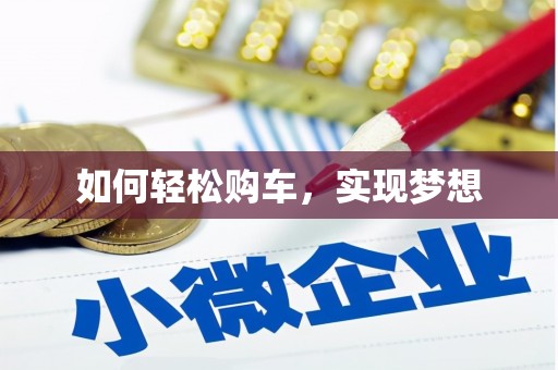 徐水如何轻松购车，实现梦想
