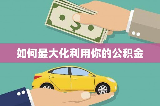 徐水如何最大化利用你的公积金