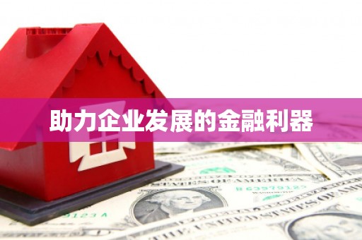 徐水助力企业发展的金融利器