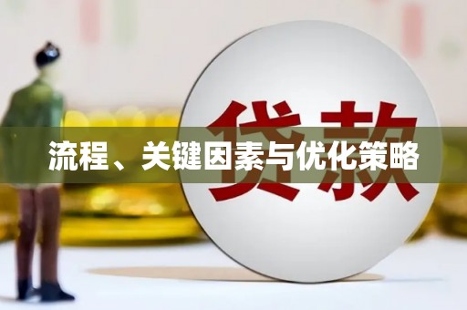 徐水流程、关键因素与优化策略