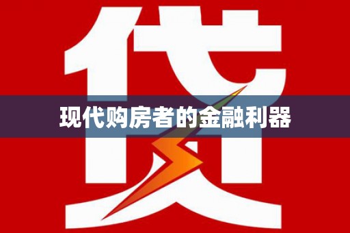 徐水现代购房者的金融利器