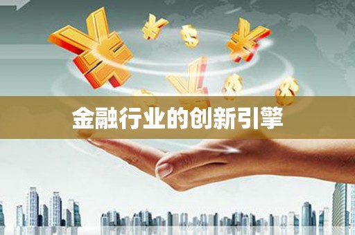 徐水金融行业的创新引擎
