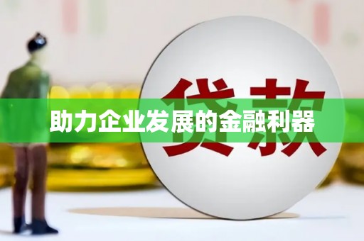 徐水助力企业发展的金融利器