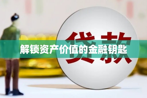 徐水解锁资产价值的金融钥匙