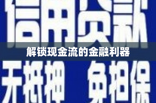 徐水解锁现金流的金融利器