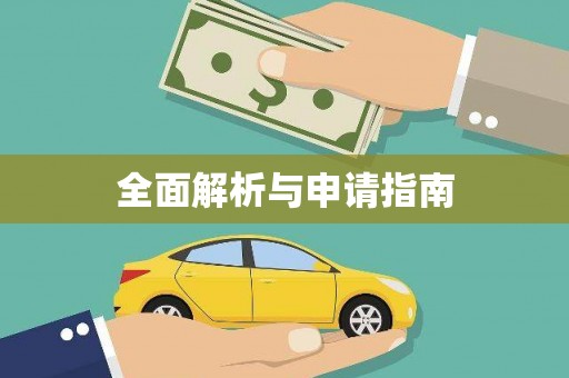 徐水全面解析与申请指南