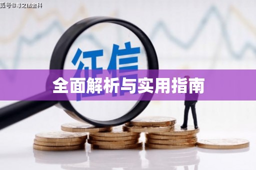 徐水全面解析与实用指南