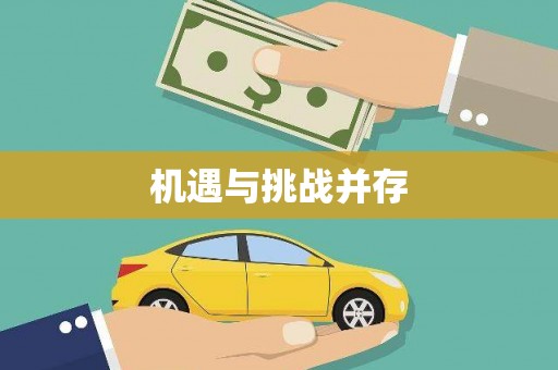 徐水机遇与挑战并存