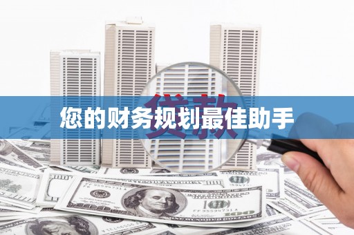 徐水您的财务规划最佳助手