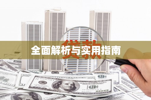 徐水全面解析与实用指南