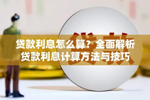 徐水贷款利息怎么算？全面解析贷款利息计算方法与技巧