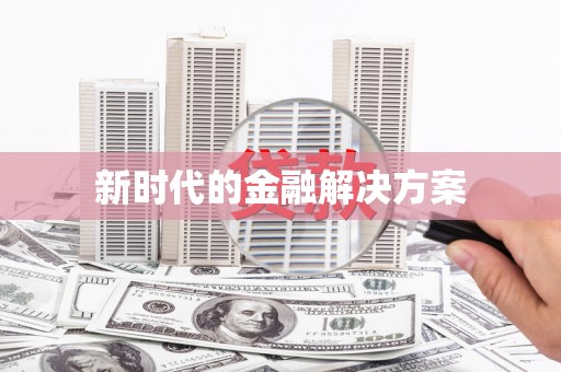 徐水新时代的金融解决方案