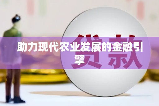 徐水助力现代农业发展的金融引擎