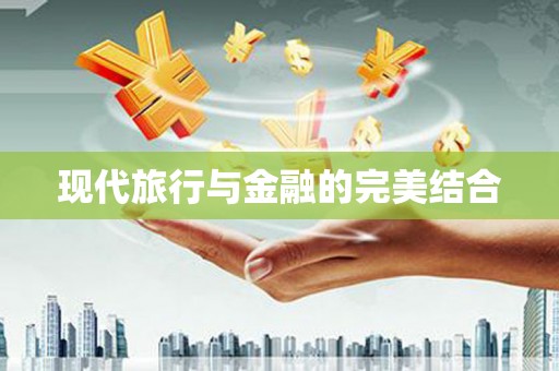 徐水现代旅行与金融的完美结合