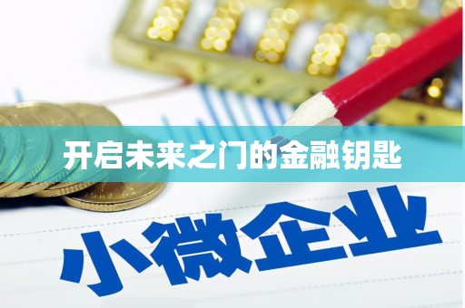 徐水开启未来之门的金融钥匙