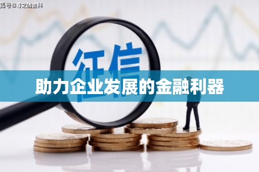 徐水助力企业发展的金融利器