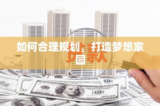徐水如何合理规划，打造梦想家园