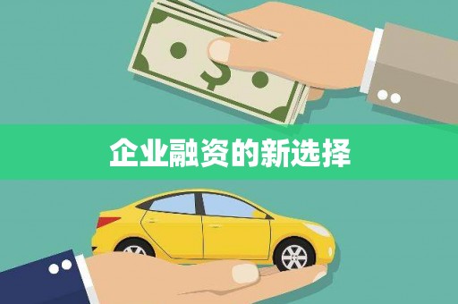 徐水企业融资的新选择