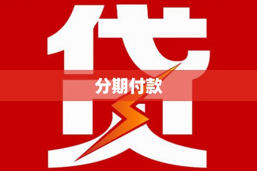 徐水分期付款