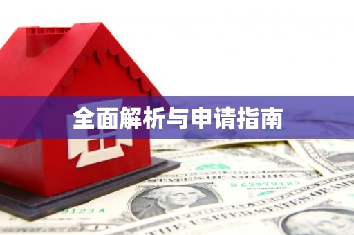 徐水全面解析与申请指南