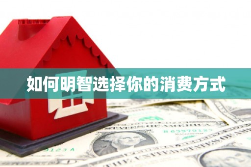 徐水如何明智选择你的消费方式