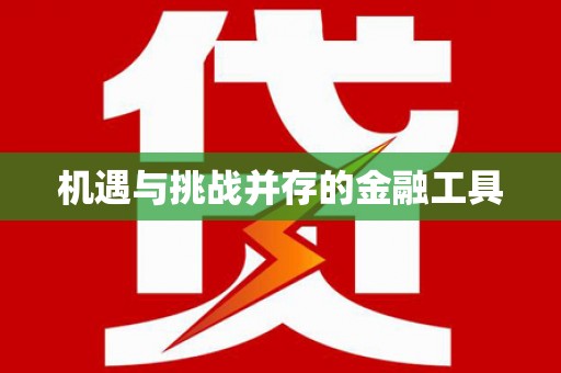 徐水机遇与挑战并存的金融工具