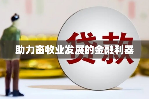 徐水助力畜牧业发展的金融利器