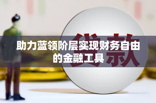 徐水助力蓝领阶层实现财务自由的金融工具