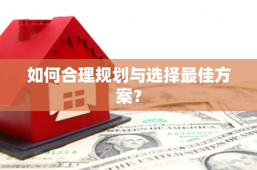 徐水如何合理规划与选择最佳方案？