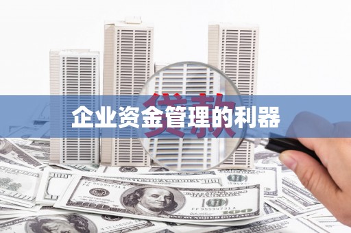 徐水企业资金管理的利器