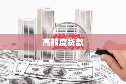 徐水高额度贷款