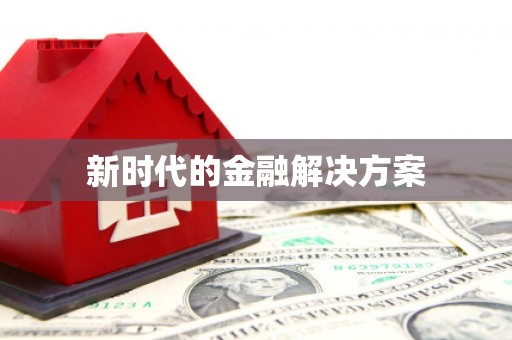 徐水新时代的金融解决方案