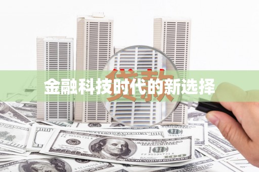 徐水金融科技时代的新选择