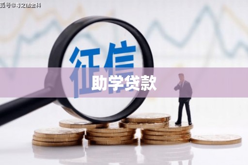 徐水助学贷款
