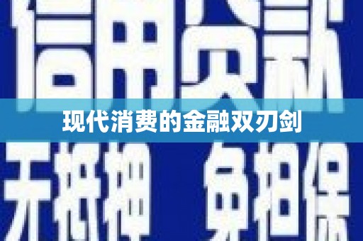 徐水现代消费的金融双刃剑