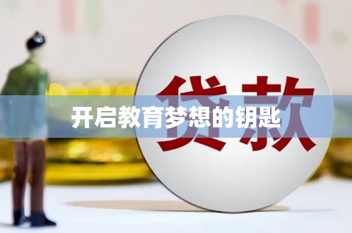 徐水开启教育梦想的钥匙