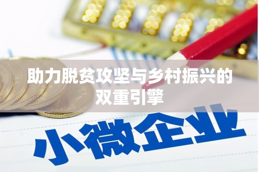 徐水助力脱贫攻坚与乡村振兴的双重引擎