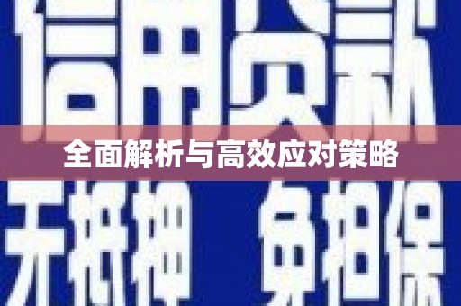 徐水全面解析与高效应对策略