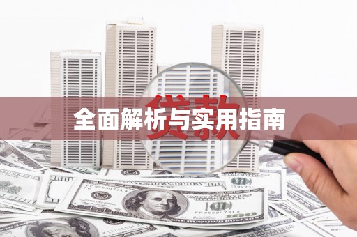 徐水全面解析与实用指南