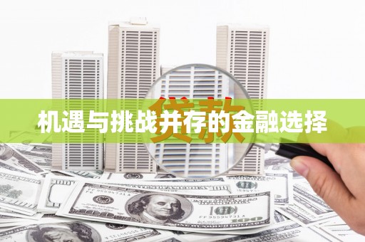 徐水机遇与挑战并存的金融选择