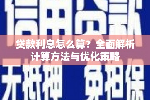 徐水贷款利息怎么算？全面解析计算方法与优化策略