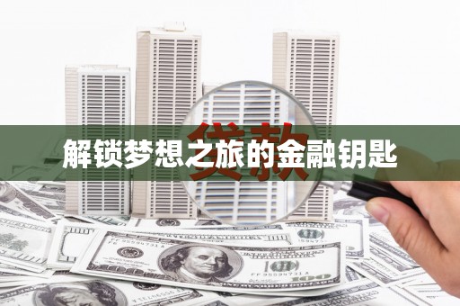 徐水解锁梦想之旅的金融钥匙