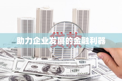 徐水助力企业发展的金融利器
